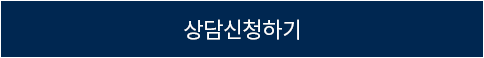 상담신청